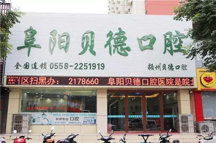 阜阳市贝德口腔,阜阳市颍泉区贝德口腔门诊部