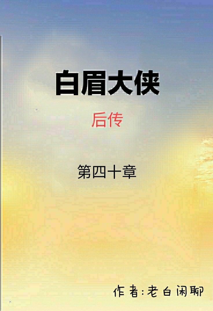 《白眉后传》第四十章：房书安仗义相助，胡秀云以身相许