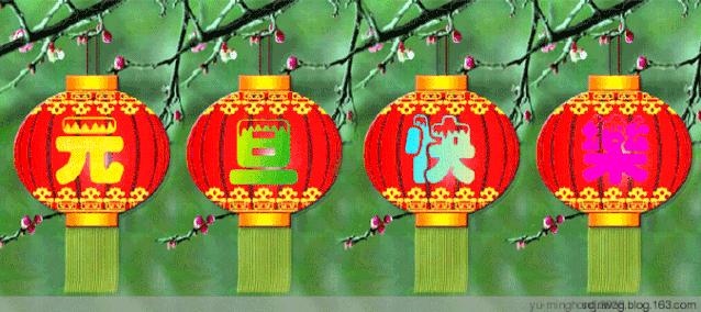 今日元旦，新的一天，新的一年，送你最新的祝福，快收下