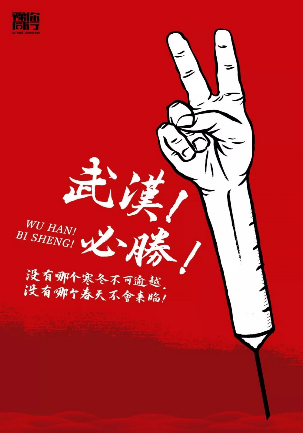 豫你同行武汉,豫你同行抗疫海报