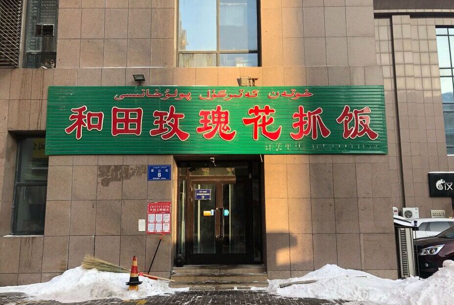 乌鲁木齐的哪个地方抓饭好,乌鲁木齐市抓饭好吃的店