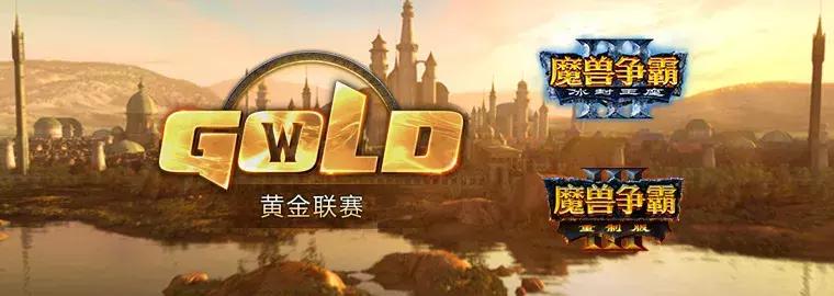 店长推荐魔兽moon黄金联赛总决赛,魔兽moon黄金联赛最新视频