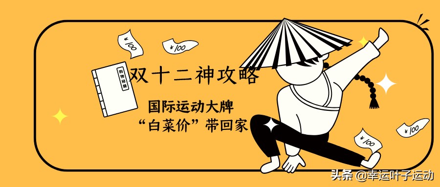 双十二攻略运动,双十二运动品牌优惠