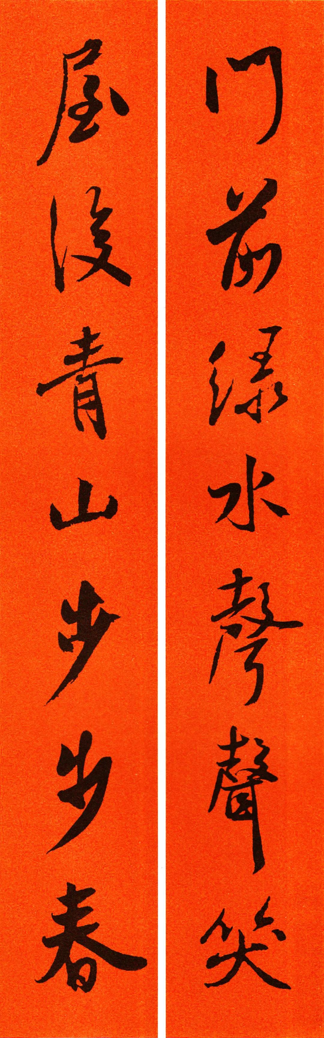 米芾集字春联书法作品清晰版,米芾行书春联书法作品欣赏