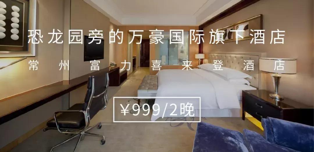 常州恐龙园附近含晚餐酒店,常州中华恐龙园自助酒店