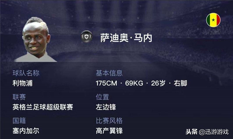 实况足球尼日利亚妖人,实况足球萨迪奥马内普卡好用吗