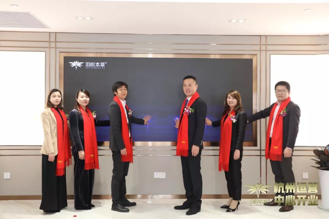 璀璨开业｜羽悦本草杭州运营中心正式开业！喜迎发展新篇章
