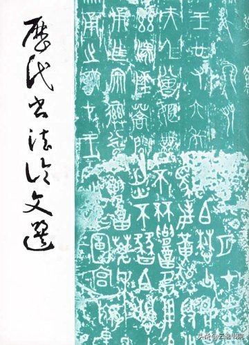 从古到今，有哪些经典的书法理论书籍值得我们阅读学习呢？