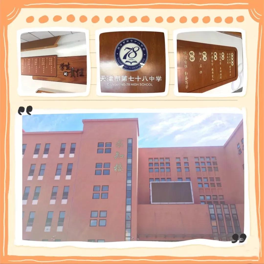 天津市第16高级中学,天津河北区第七十八初级中学