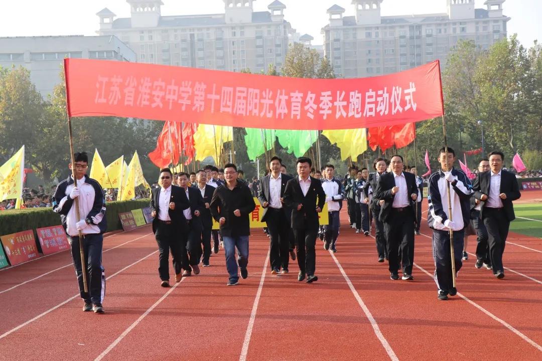 淮安中学举办2020年秋季田径运动会