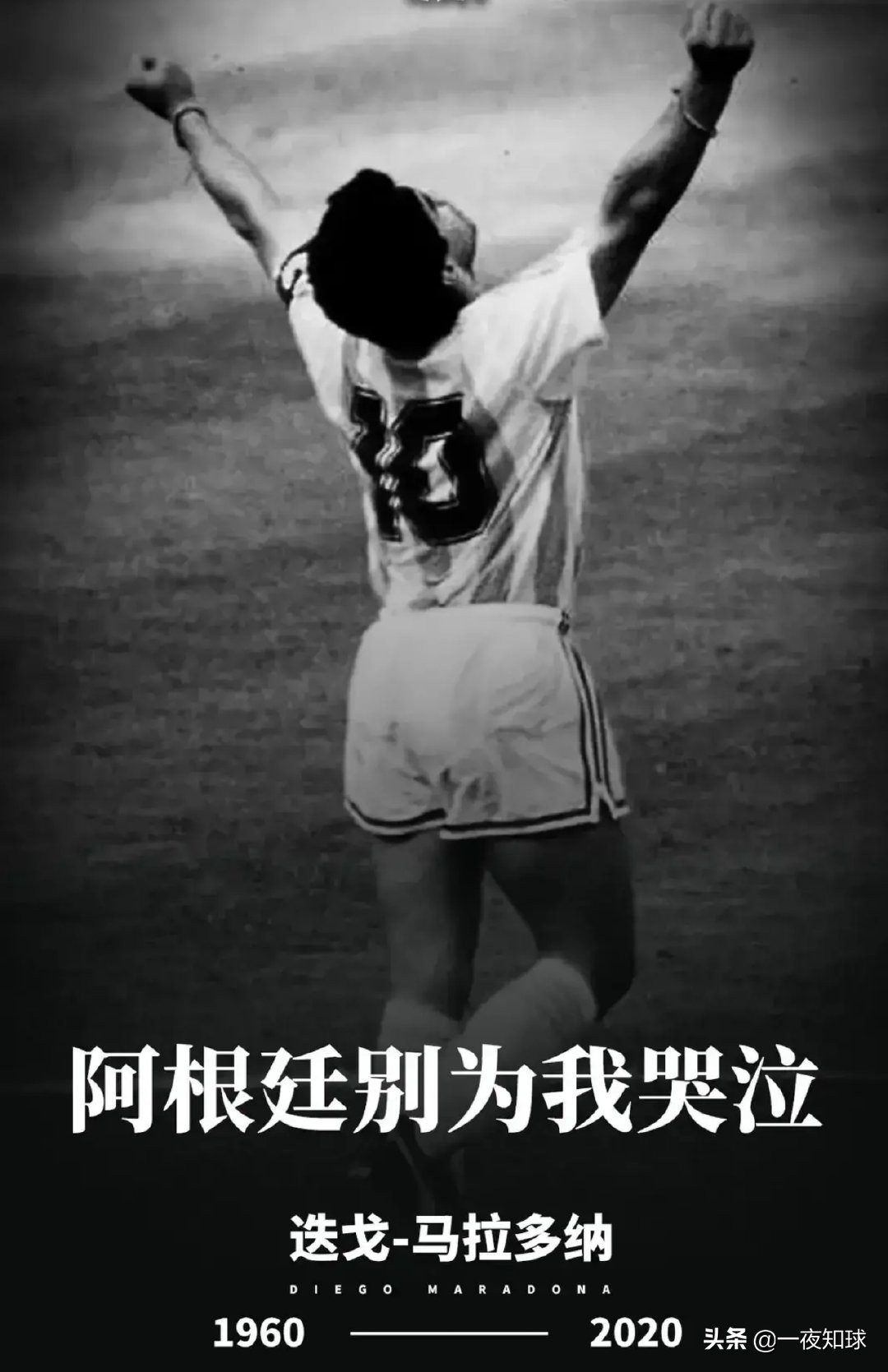 为什么喜欢足球呢,为什么都爱马拉多纳