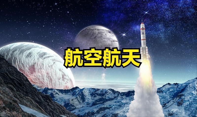 航空航天股票最新股评,航天板块股票有哪些