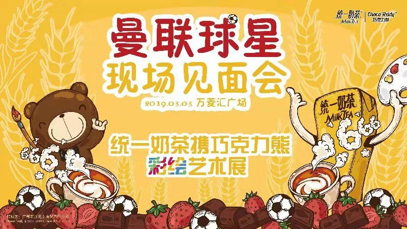 曼联ILOVEUNITED派对，畅饮统一奶茶陪你狂欢！