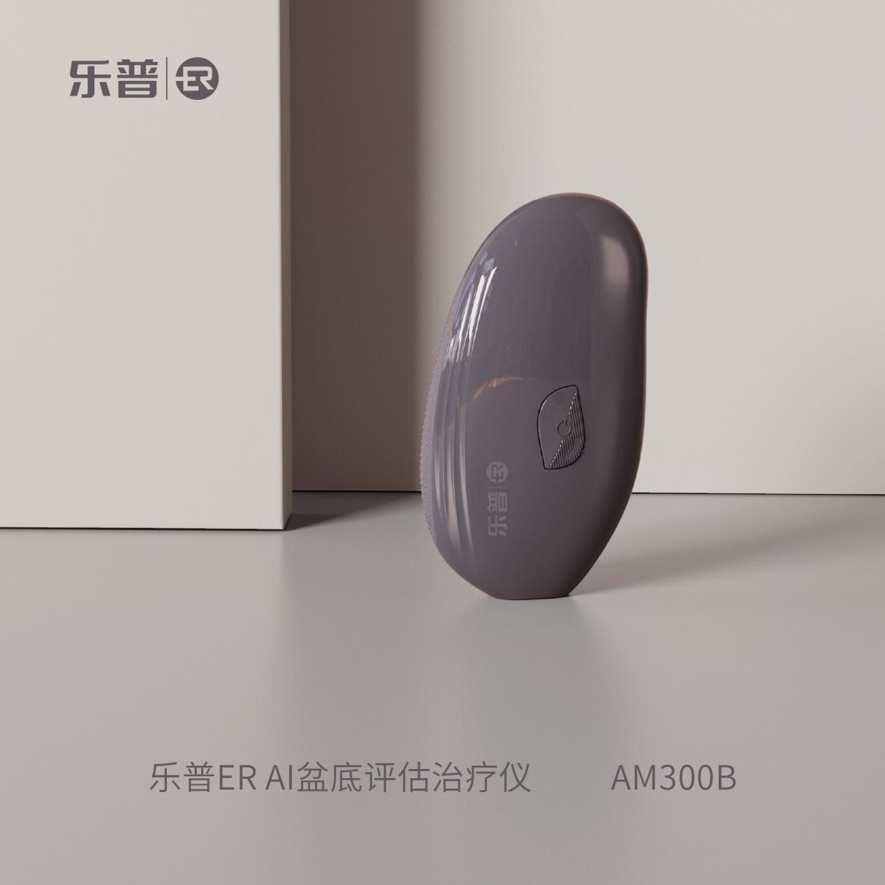 乐普er盆底肌修复仪,乐普er洗鼻器