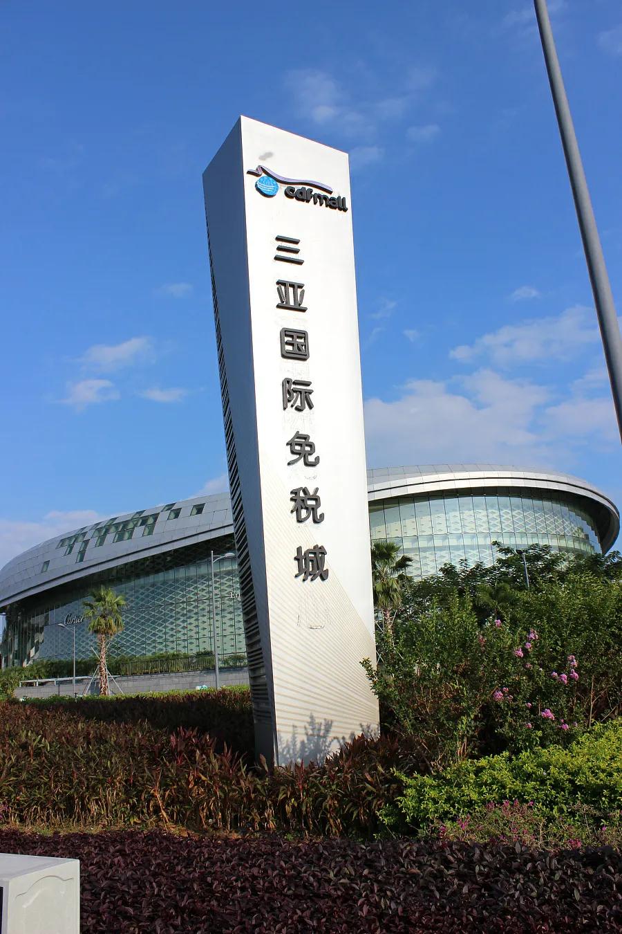 海南免税店买的东西怎么带回去,海南免税店官网app如何购物