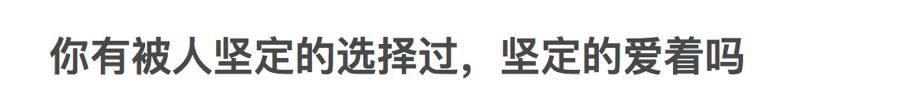 你有被人坚定的选择过吗原视频,你有被人坚定的选择过吗
