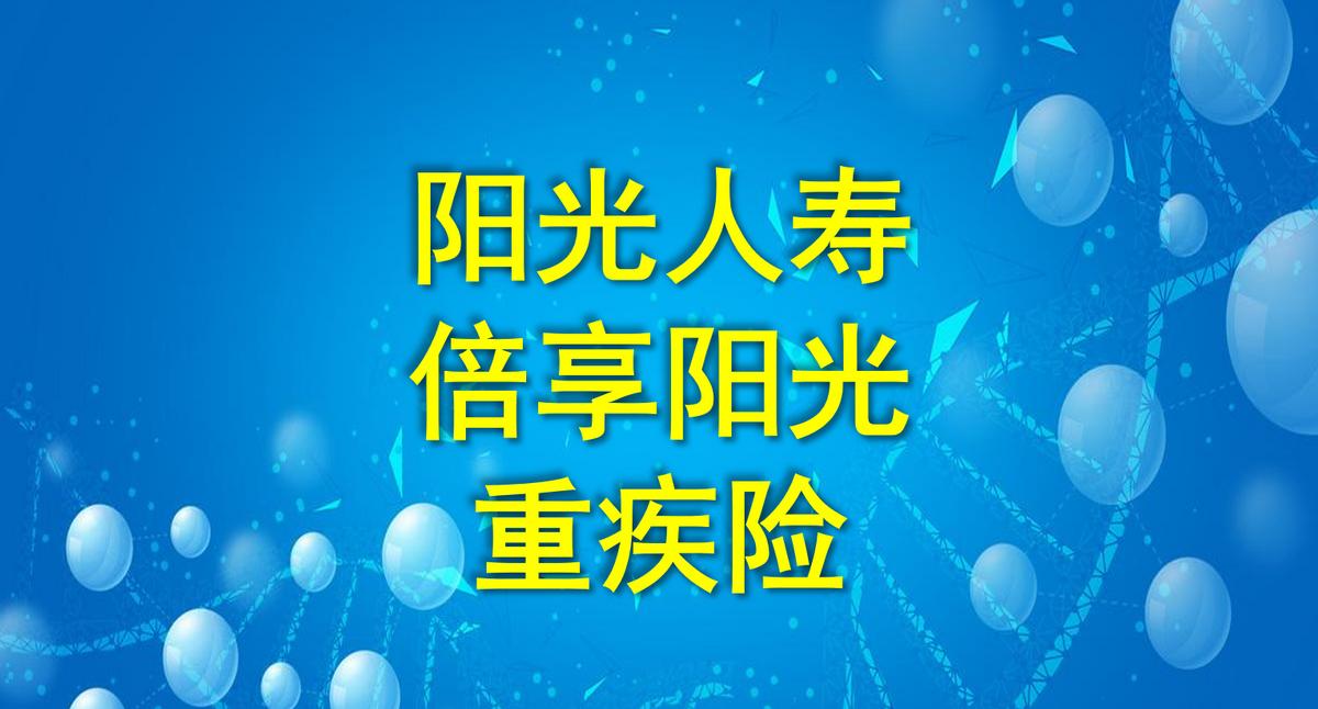 阳光保险｜倍享阳光重疾险，重疾双倍赔付，有什么不足？