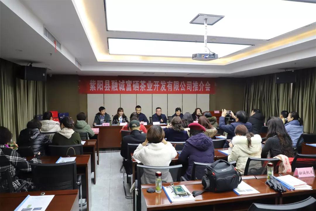 紫阳融诚富硒茶业公司产品推介会在融诚饭店举行