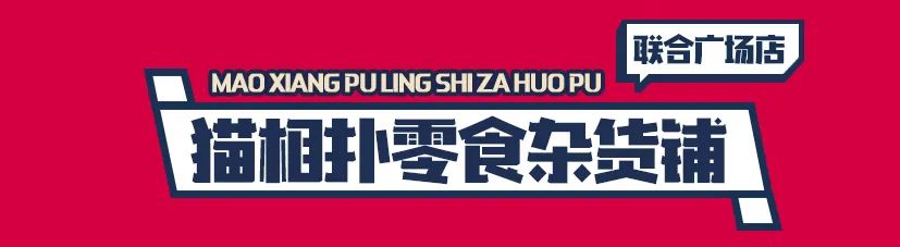 温州原创新奇特零食杂货铺+1！