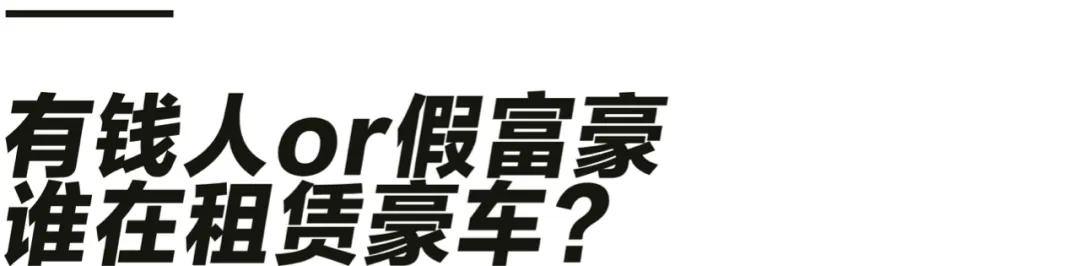 租豪车的都是有钱人吗,租豪车约会