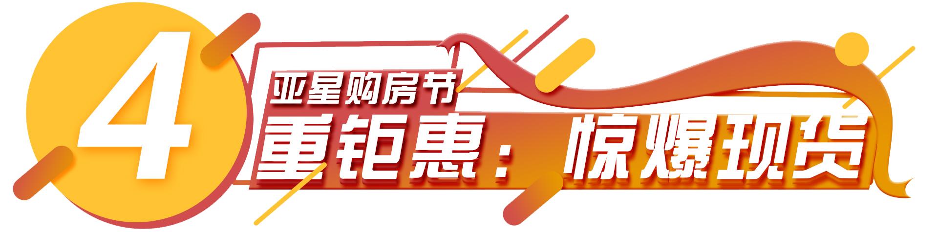 亚星HIGH购节，大奖折扣惊喜到尖叫，错过一天悔一年