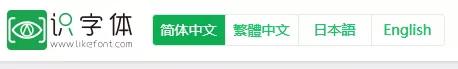 一些非常好看的字体都在哪里找的,怎么找好看的字体