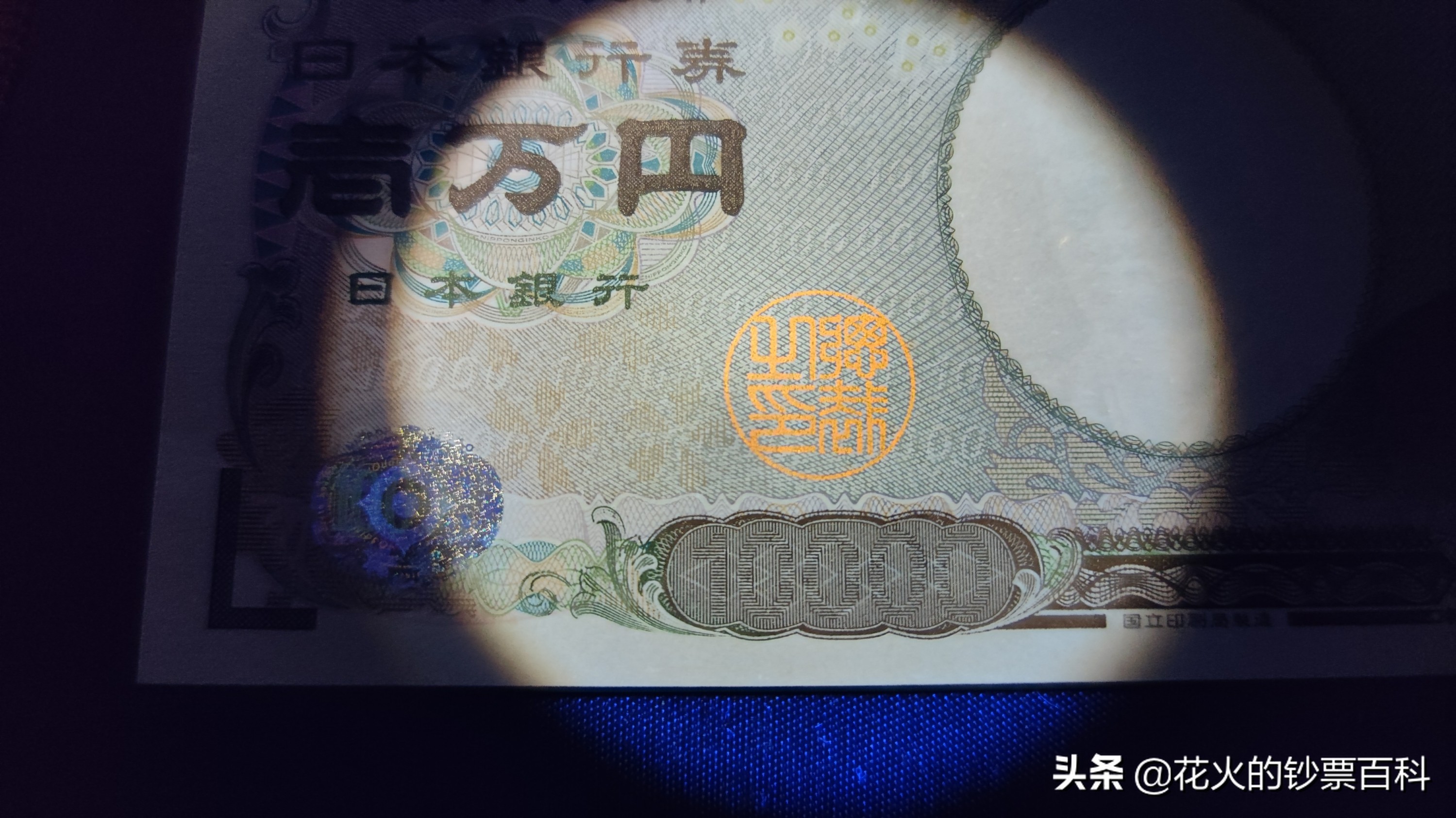 日本千元钞票如何辨别真假,日本十元钞票
