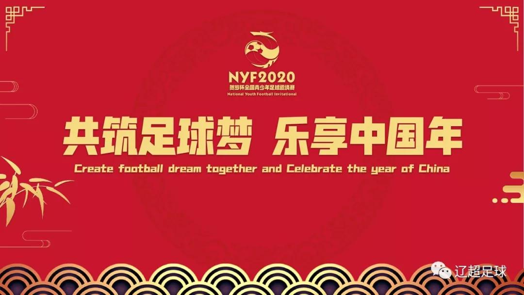 2020贺岁杯全国青少年足球邀请赛新闻发布会暨抽签仪式在沈阳召开