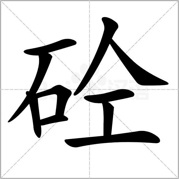 为什么混凝土叫做“砼”呢？今天算知道了