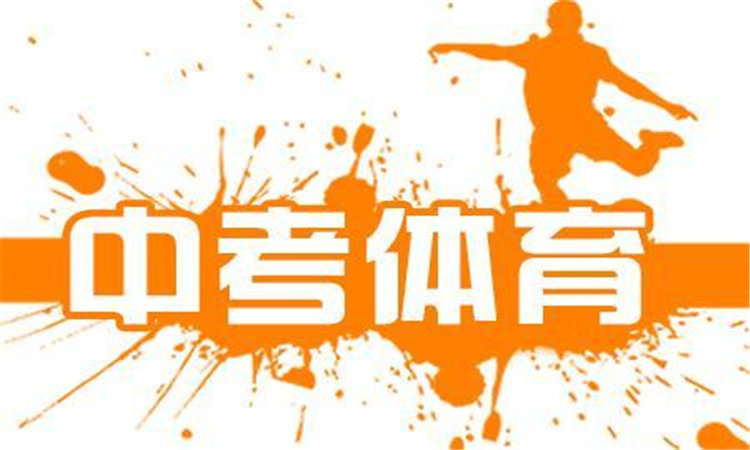 中考足球必考项目,2024年中考体育足球所有项目