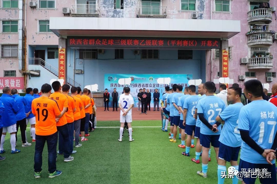 2019年陕西省群众足球乙级联赛平利赛区鸣哨开赛！