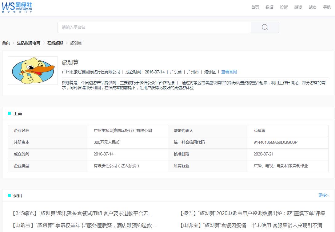 「电诉宝」因套票多买了欲退票“旅划算”拒绝退款引用户不满