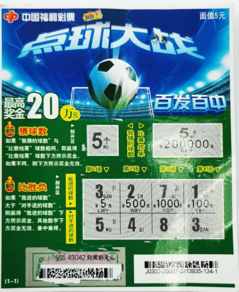 刮刮乐点球大战中大奖视频,刮刮乐点球大战大奖