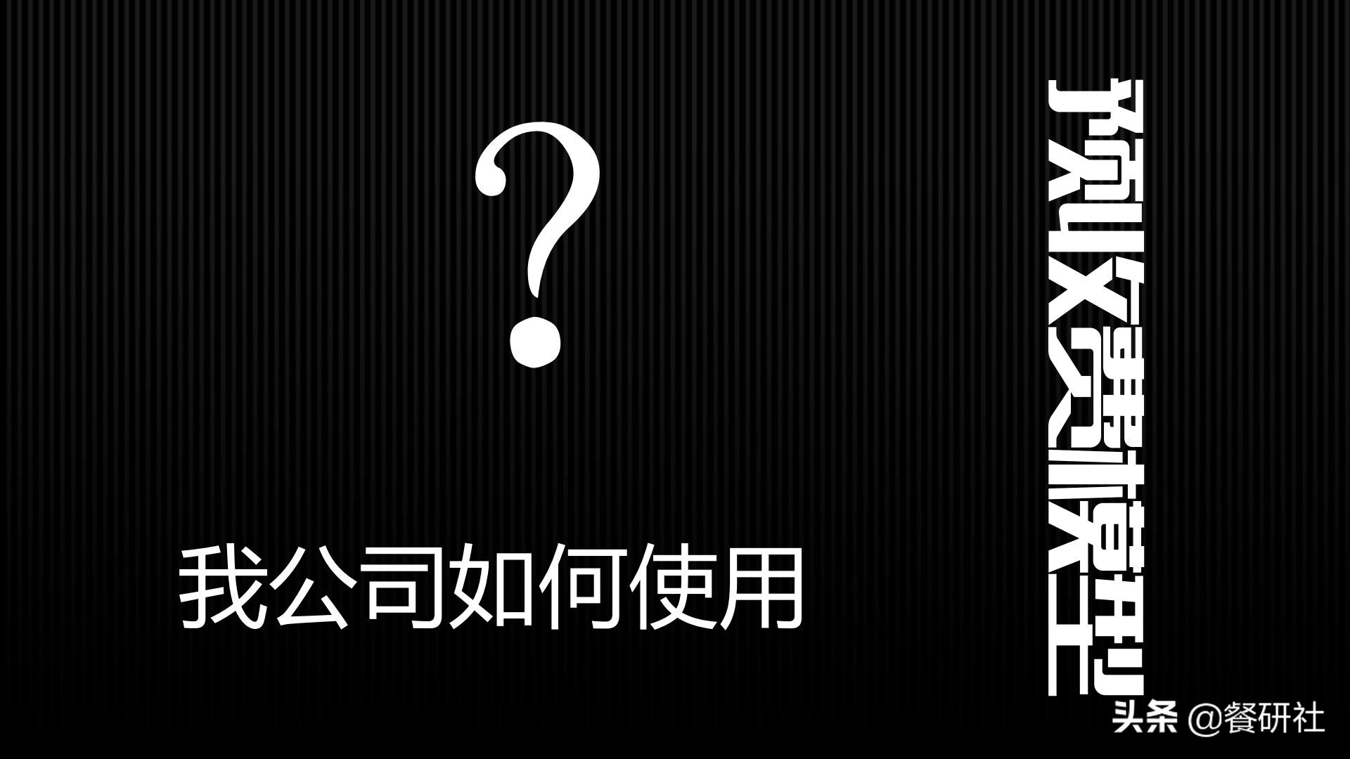 十八种免费营销商业模型，跨界营销免费思维（110页PPT）