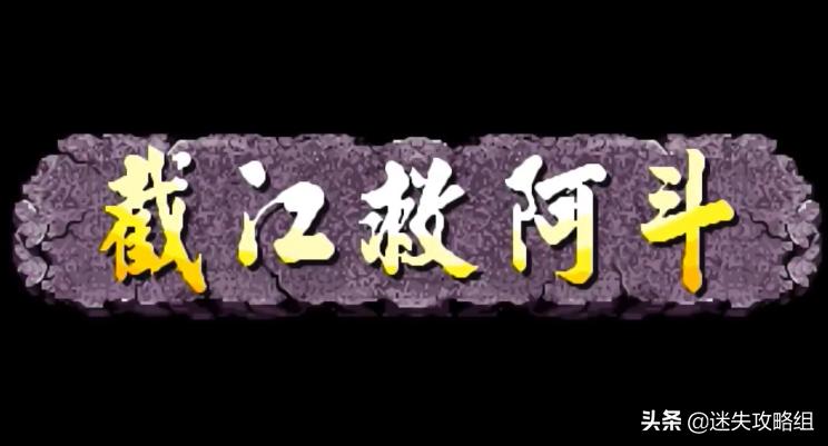 童年游戏三国战纪通关攻略,童年经典游戏三国战纪