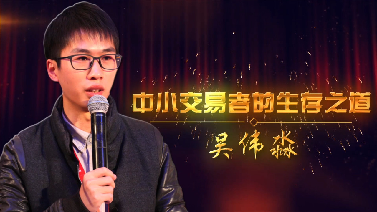 吴伟淼超短线比赛视频,超短线期货吴伟淼