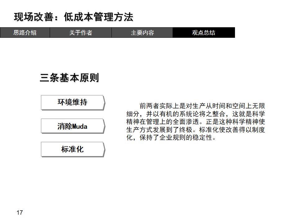 现场改善低成本管理方法读后感,现场改善低成本管理方法ppt