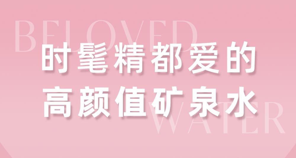 依云高端饮料,特别好喝的依云矿泉水