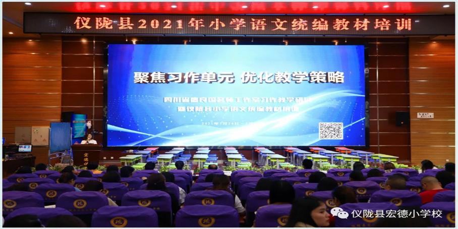 仪陇县举办“聚焦习作单元优化教学策略”小语中青年教师培训活动