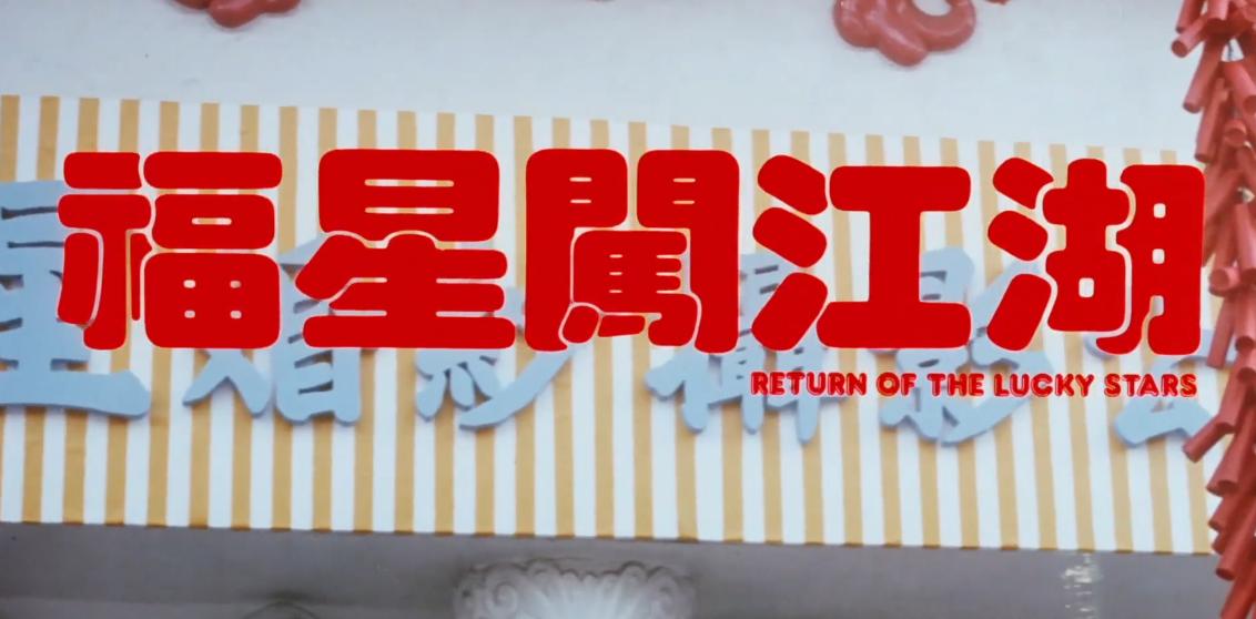 1989年，王晶山寨了洪金宝的经典IP，还重挫了洪家班的动作喜剧
