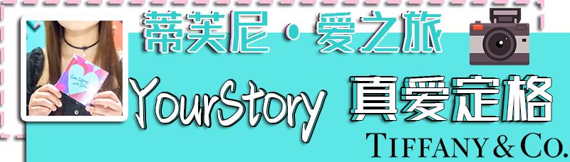 上海蒂芙尼爱之旅,蒂芙尼爱之旅限时体验展