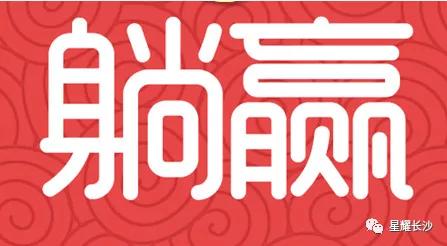 拒绝躺平赚钱,拒绝躺平勇敢追梦