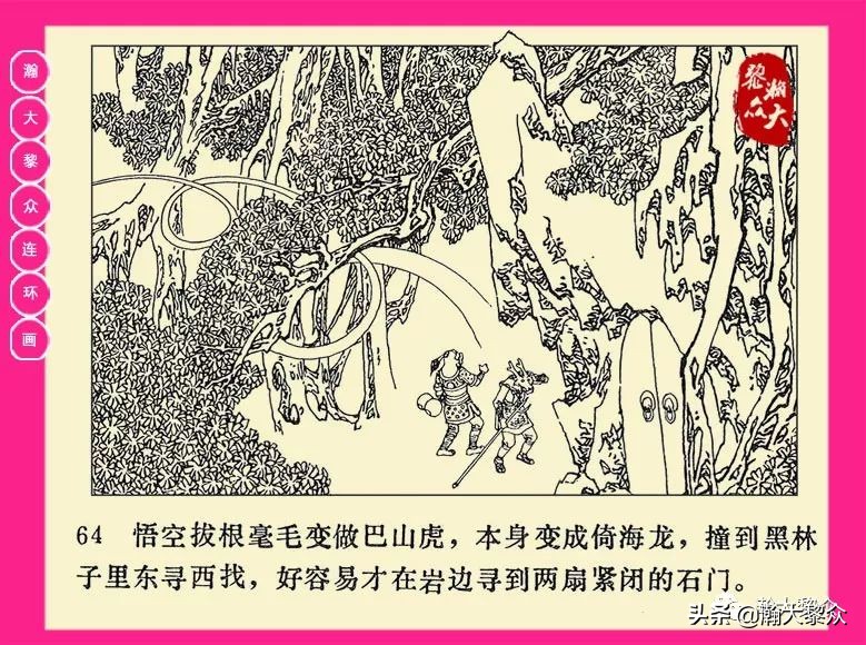 连环画西游记黄永镇绘画,二年级连环画西游记12幅图片