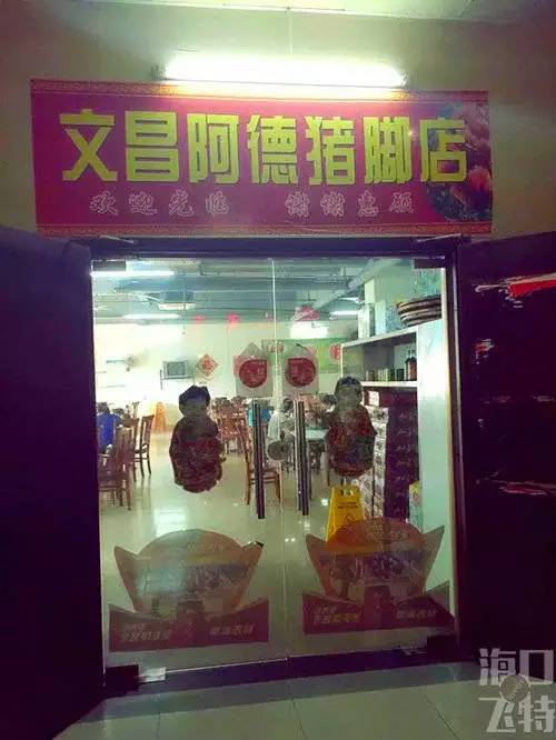 猪脚饭陪海口人长大，海口人陪猪脚饭老去