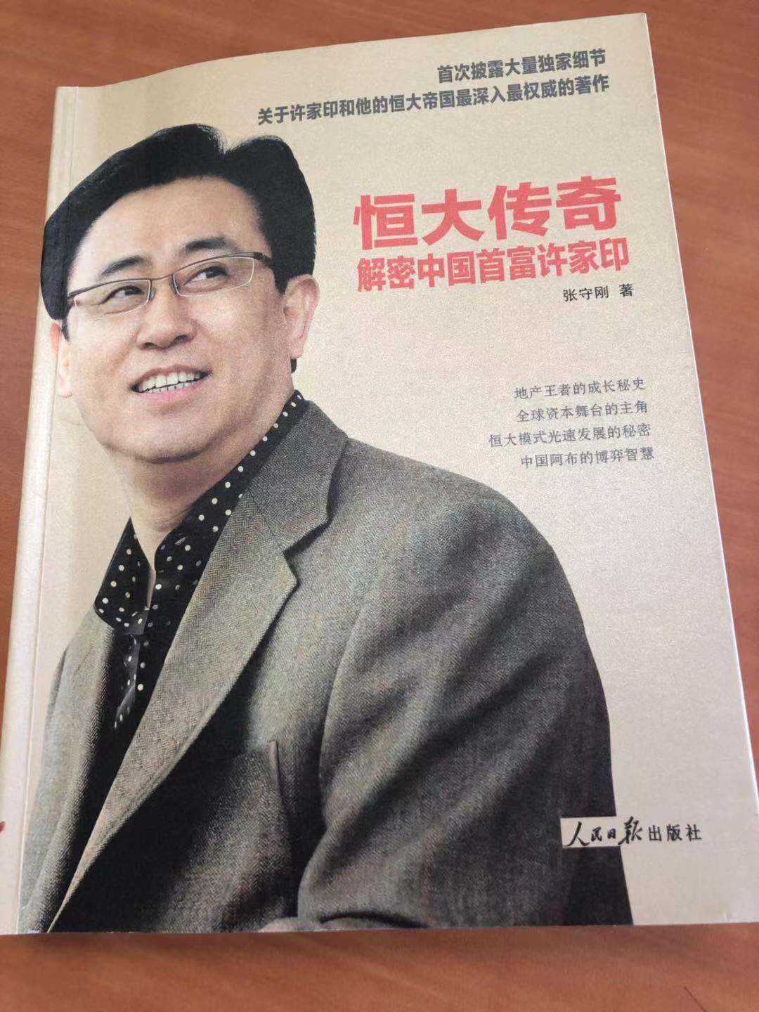 许家印管理学,从资本布局解读许家印恒大