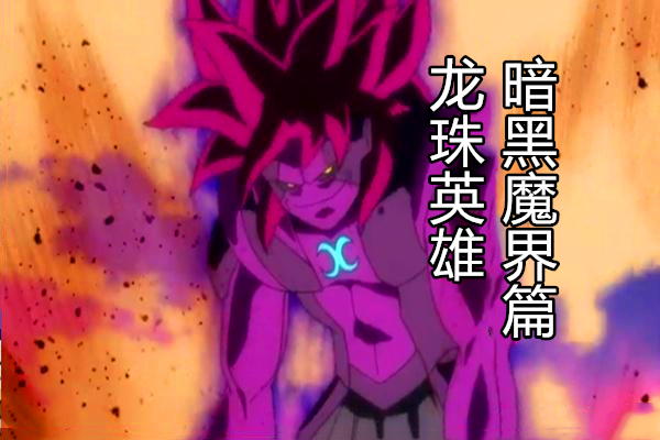 龙珠英雄12,龙珠英雄最新预告