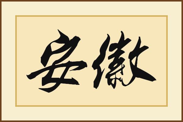 彩票安徽11选5K线图预测中奖号（2020061401期至08期）
