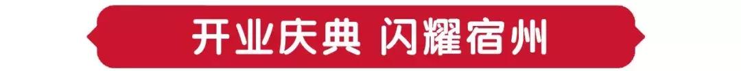 重磅！宿州国购广场开业攻略劲爆来袭，八天八夜嗨翻宿州~