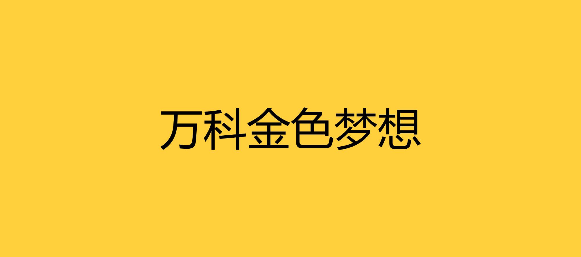 万科金色梦想现在还会被水淹么,万科金色梦想值得购买吗