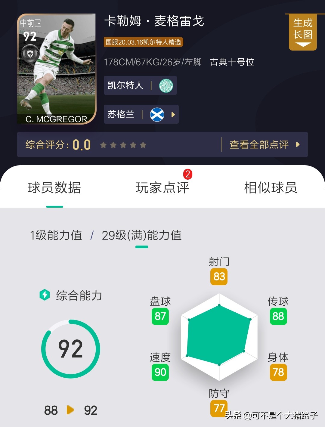 凯尔特人可兑换精选上架！妖人爱德华火箭级加强——实况足球手游